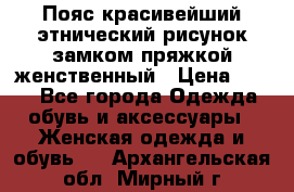 Пояс красивейший этнический рисунок замком пряжкой женственный › Цена ­ 450 - Все города Одежда, обувь и аксессуары » Женская одежда и обувь   . Архангельская обл.,Мирный г.